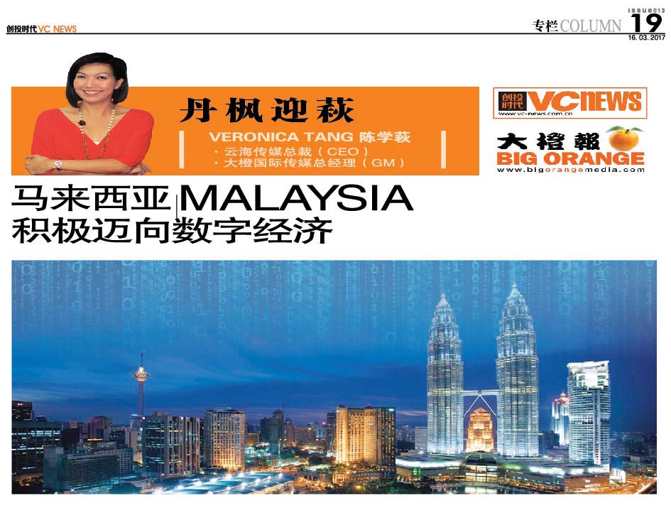 马来西亚 Malaysia 积极迈向数字经济