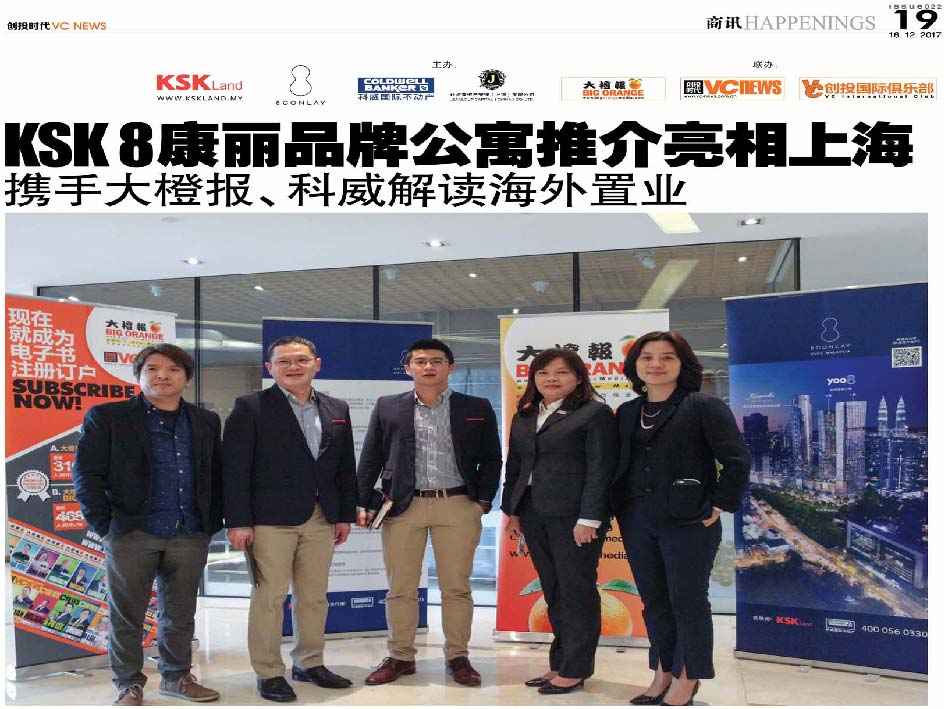 KSK 8康丽品牌公寓推介亮相上海  携手大橙报、科威解读海外置业