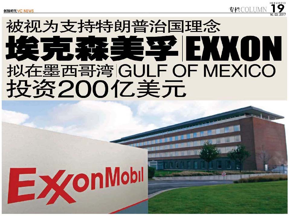 被视为支持特朗普治国理念 埃克森美孚 Exxon 拟在墨西哥湾 Gulf of Mexico 投资200亿美元