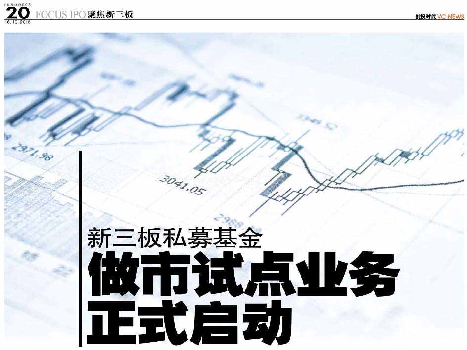 新三板私募基金  做市试点业务正式启动