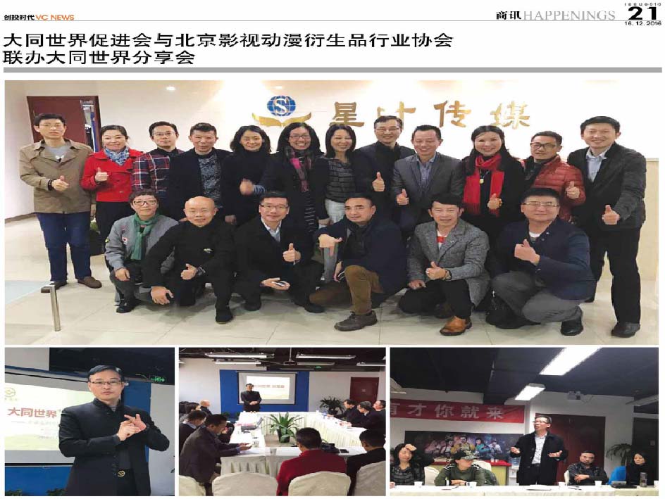 大同世界促进会 与北京影视动漫衍生品行业协会 联办大同世界分享会