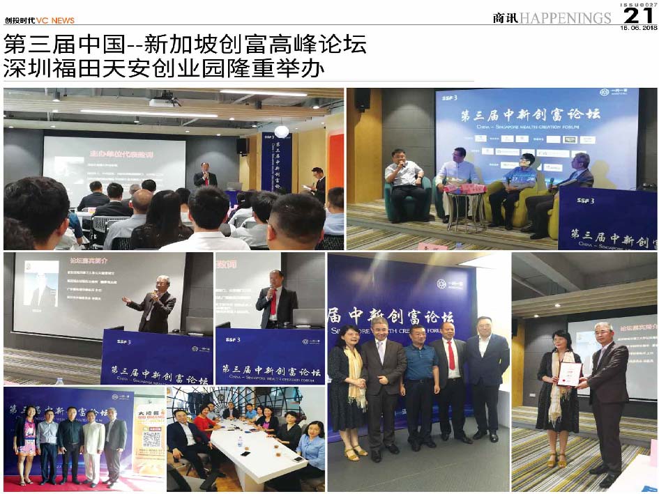第三届中国–新加坡创富高峰论坛  深圳福田天安创业园隆重举办