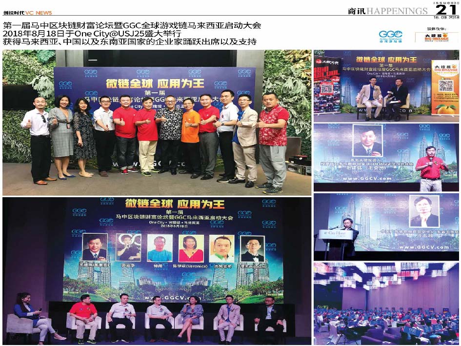 第一届马中区块链财富论坛暨GGC全球游戏链马来西亚启动大会 2018年8月18日于One City@USJ25盛大举行 获得马来西亚、中国以及东南亚国家的企业家踊跃出席以及支持