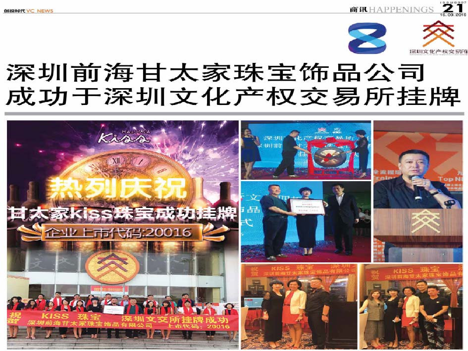 深圳前海甘太家珠宝饰品公司 成功于深圳文化产权交易所挂牌