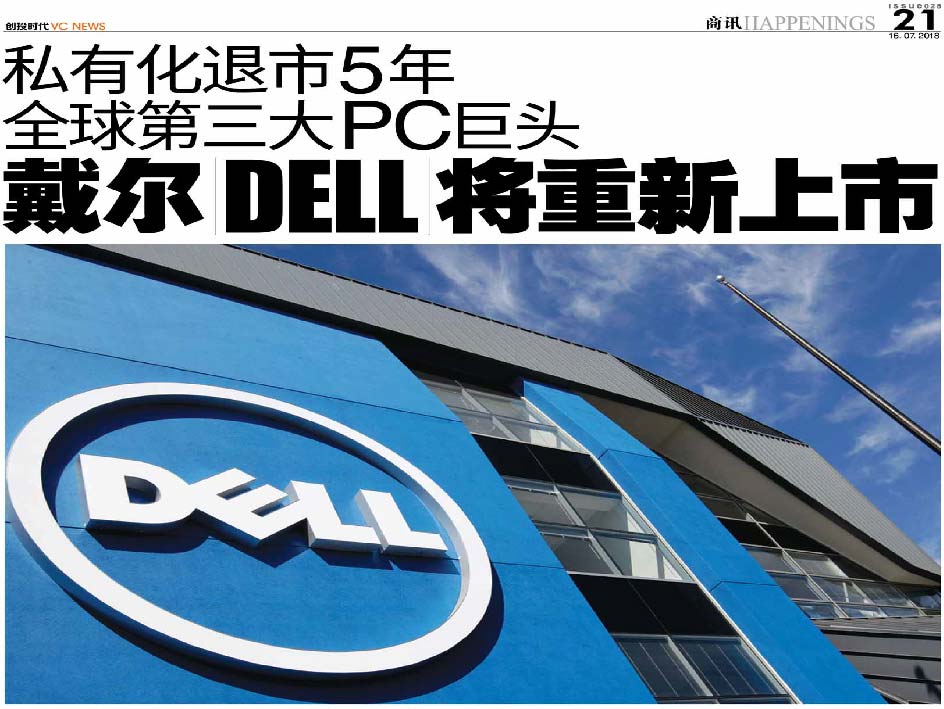 私有化退市5年 全球第三大PC巨头 戴尔 Dell 将重新上市
