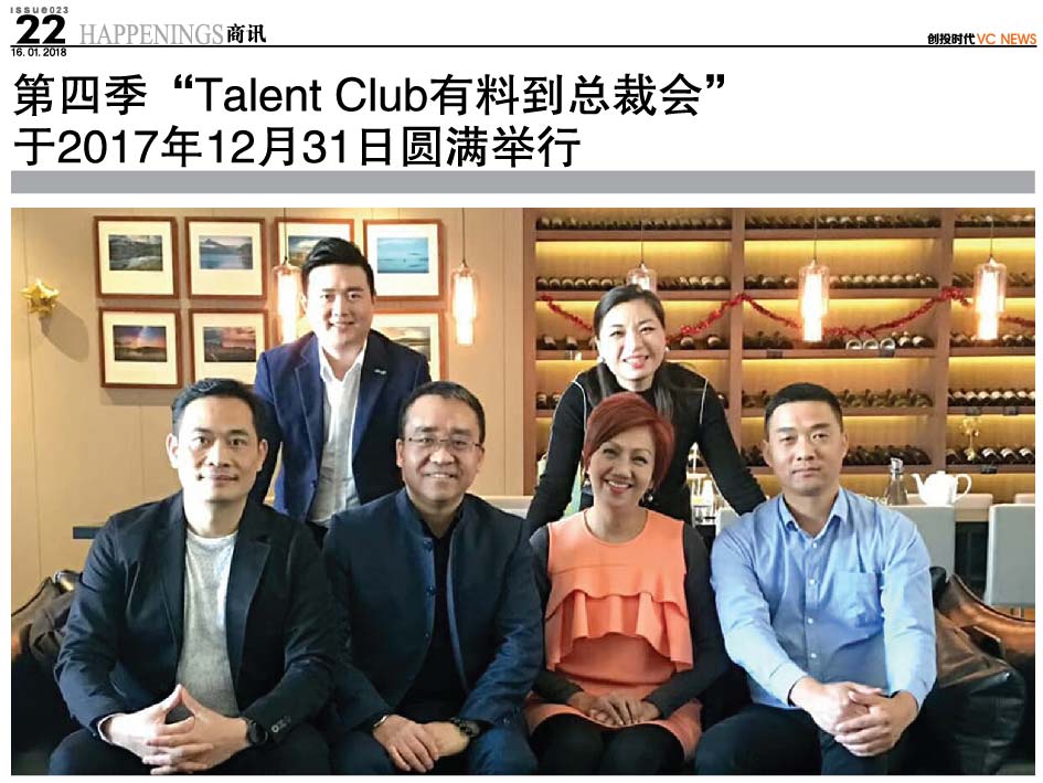 第四季“Talent Club有料到总裁会” 于2017年12月31日圆满举行