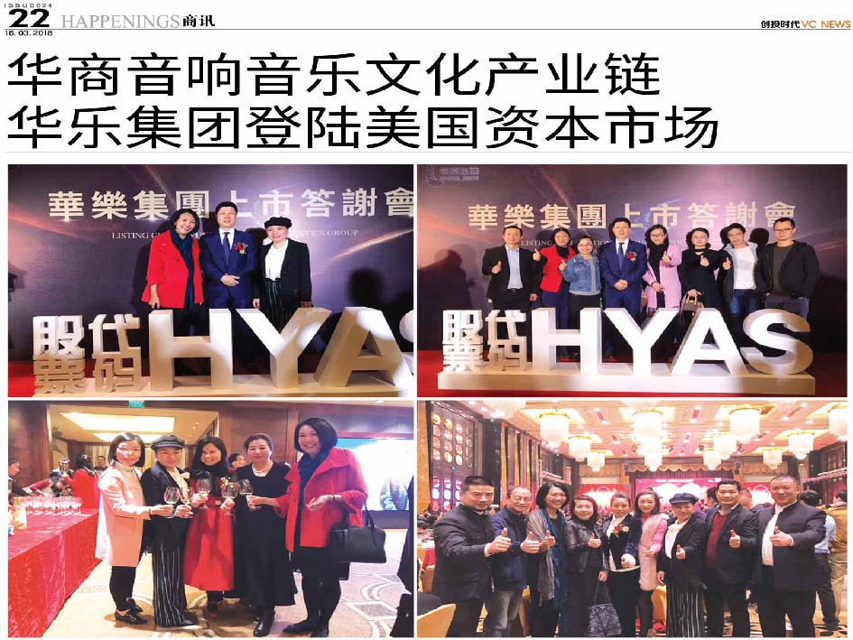 华商音响音乐文化产业链 华乐集团登陆美国资本市场