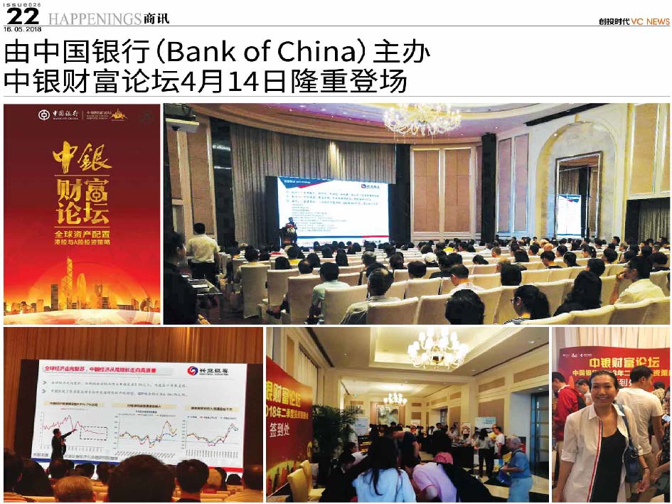 由中国银行 Bank of China 主办  中银财富论坛4月14日隆重登场