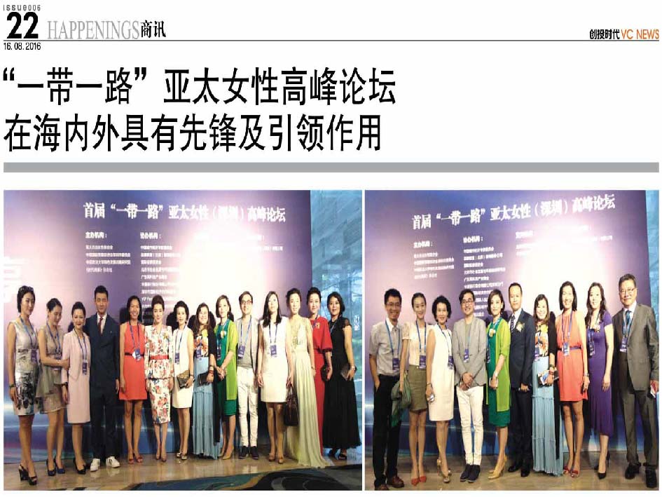 “一带一路”亚太女性高峰论坛 在海内外具有先锋及引领作用