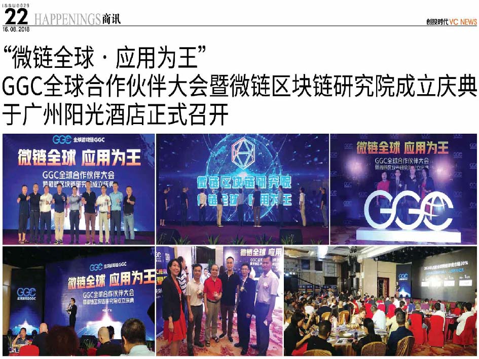 “微链全球·应用为王” GGC全球合作伙伴大会暨微链区块链研究院成立庆典 于广州阳光酒店正式召开
