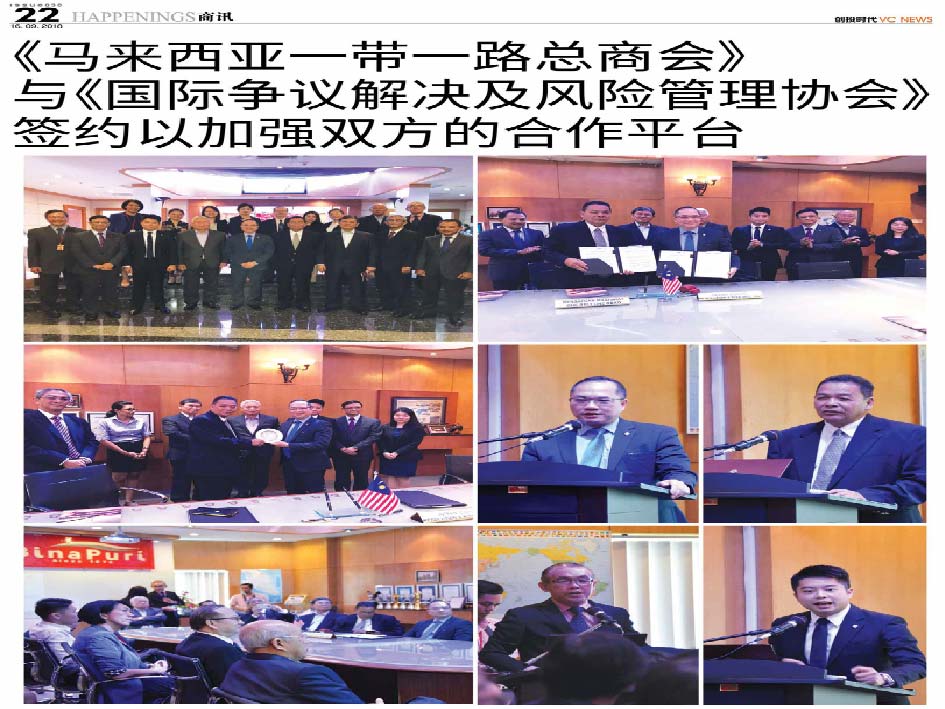 《马来西亚一带一路总商会》与《国际争议解决及风险管理协会》签约以加强双方的合作平台