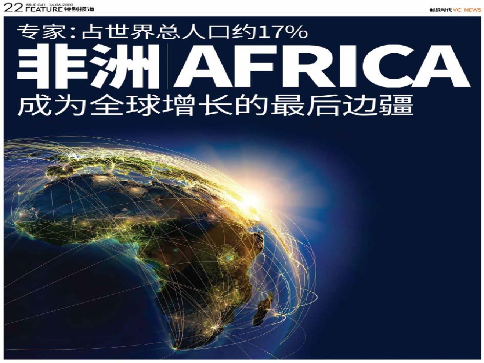 专家：占世界总人口约17% 非洲 Africa 成为全球增长的最后边疆
