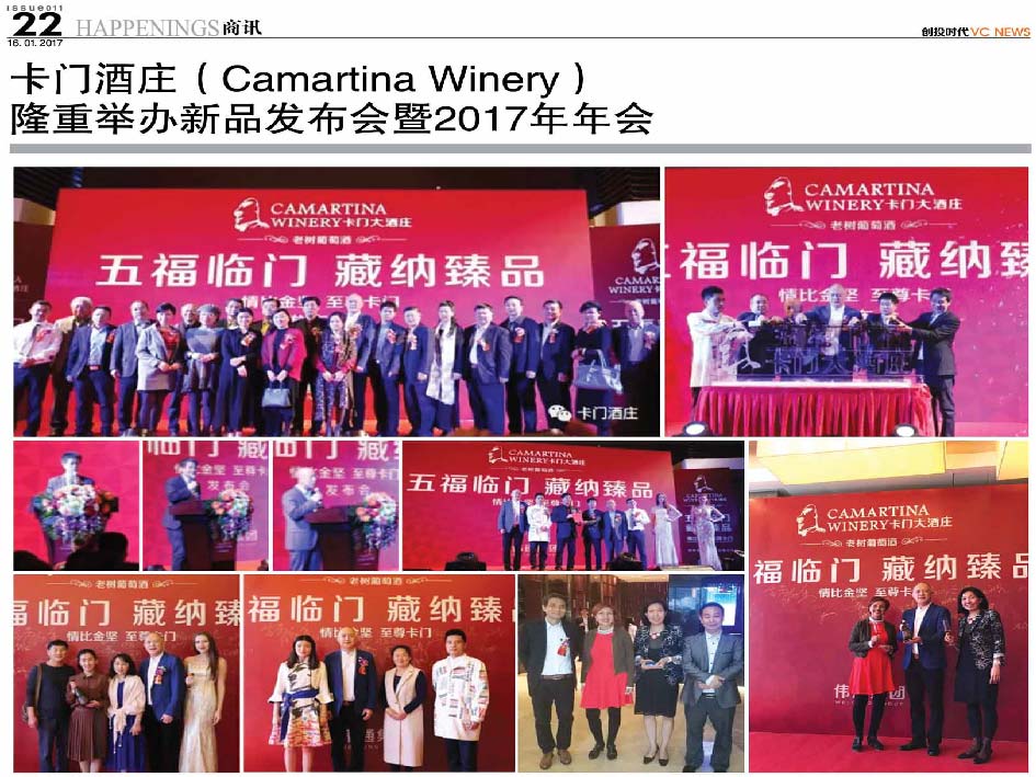 卡门酒庄 Camartina Winery 隆重举办新品发布会暨2017年年会