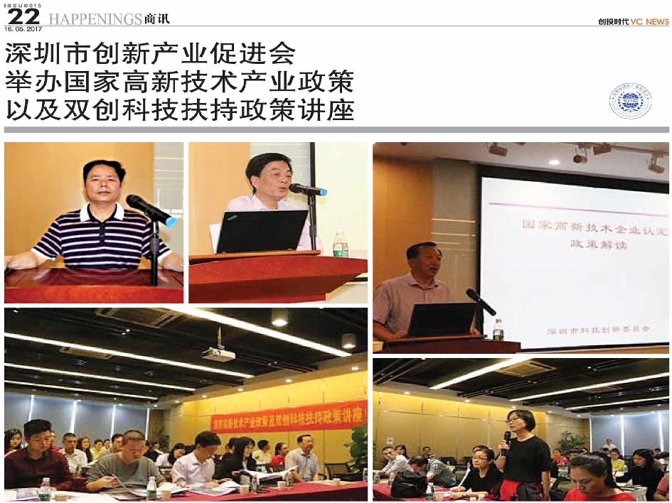 深圳市创新产业促进会 举办国家高新技术产业政策 以及双创科技扶持政策讲座