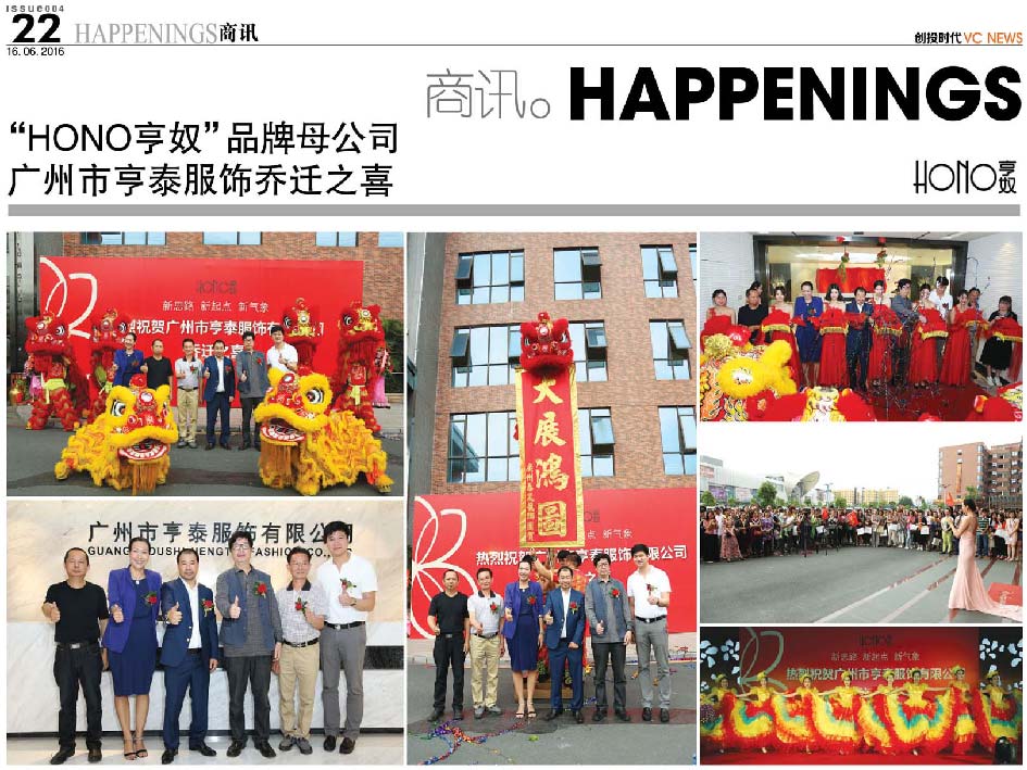 “HONO亨奴”品牌母公司  广州市亨泰服饰乔迁之喜