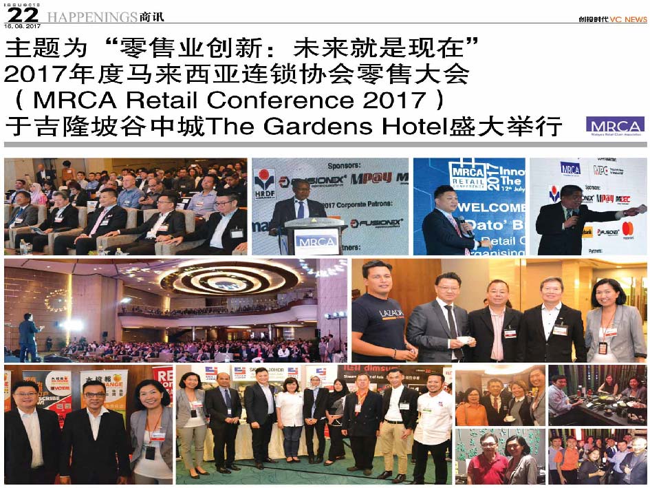 主题为“零售业创新：未来就是现在” 2017年度马来西亚连锁协会零售大会（MRCA Retail Conference 2017）于吉隆坡谷中城 The Gardens Hotel 盛大举行