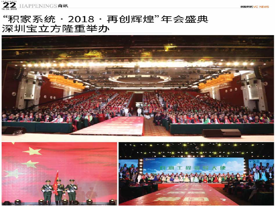 “积家系统·2018·再创辉煌”年会盛典  深圳宝立方隆重举办