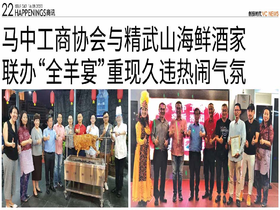 马中工商协会与精武山海鲜酒家  联办“全羊宴”重现久违热闹气氛
