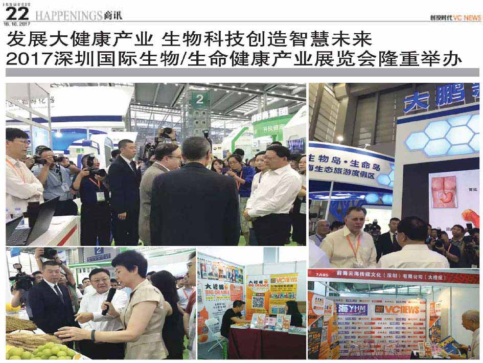 发展大健康产业 生物科技创造智慧未来  2017深圳国际生物/生命健康产业展览会隆重举办