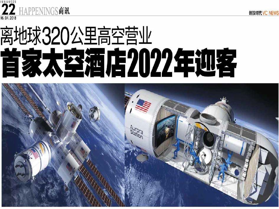 离地球320公里高空营业 首家太空酒店2022年迎客