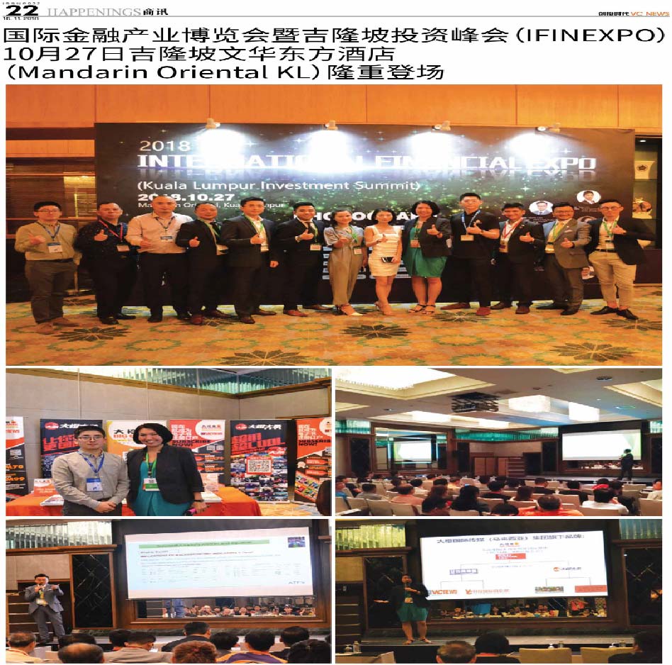 国际金融产业博览会暨吉隆坡投资峰会（IFINEXPO）10月27日吉隆坡文华东方酒店（Mandarin Oriental KL）隆重登场