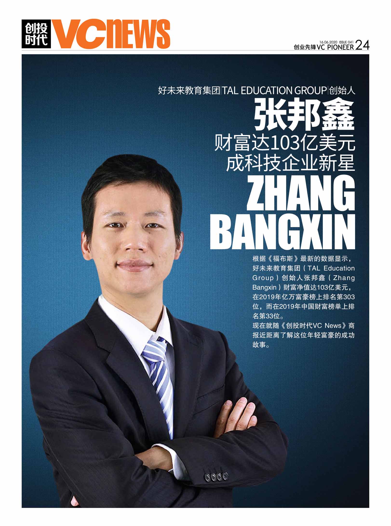 好未来教育集团 TAL Education Group 创始人张邦鑫 Zhang Bangxin 财富达103亿美元成科技企业新星