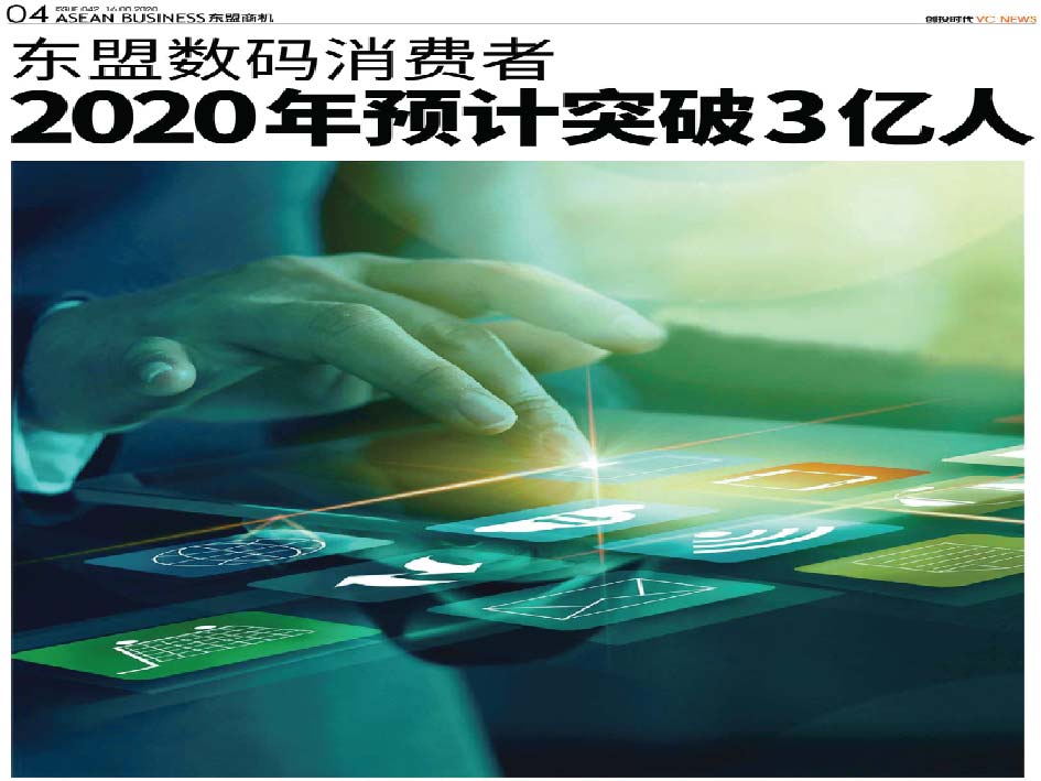 东盟数码消费者2020年预计突破3亿人