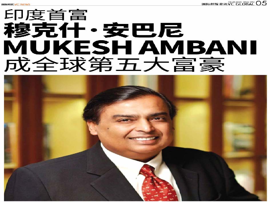 印度首富  穆克什-安巴尼 Mukesh Ambani 成全球第五大富豪