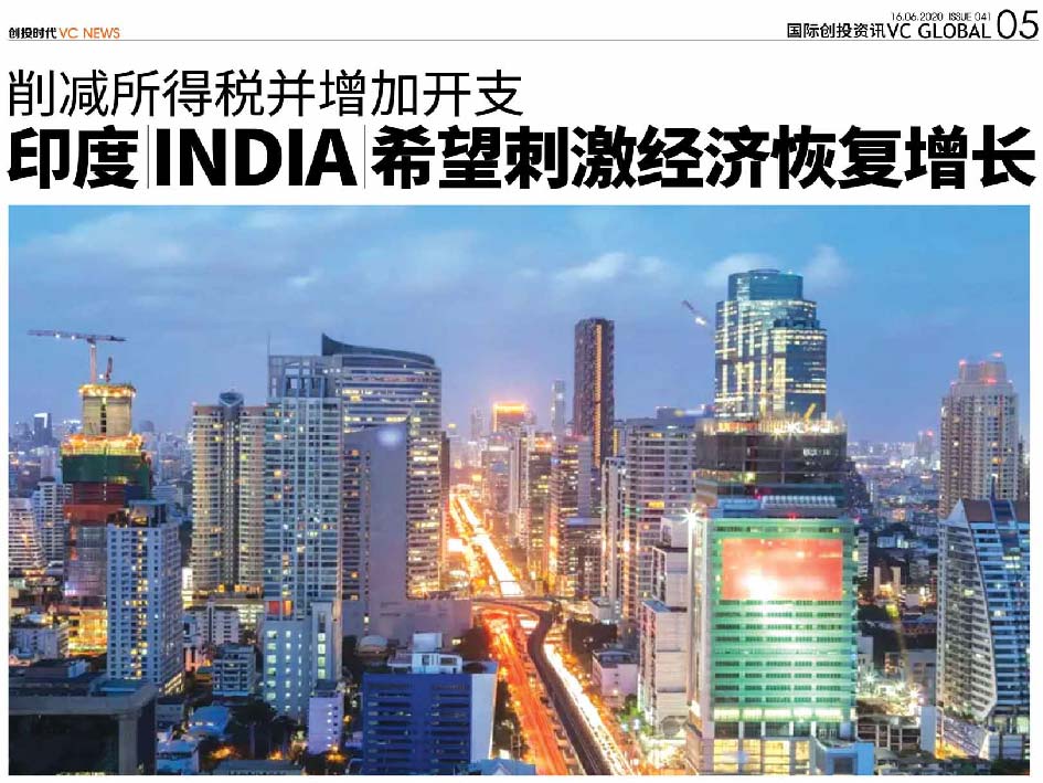 削减所得税并增加开支 印度 India 希望刺激经济恢复增长