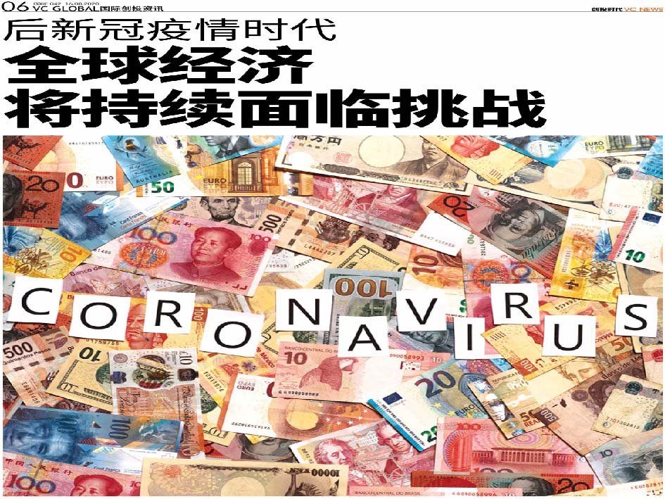 后新冠疫情时代 全球经济将持续面临挑战