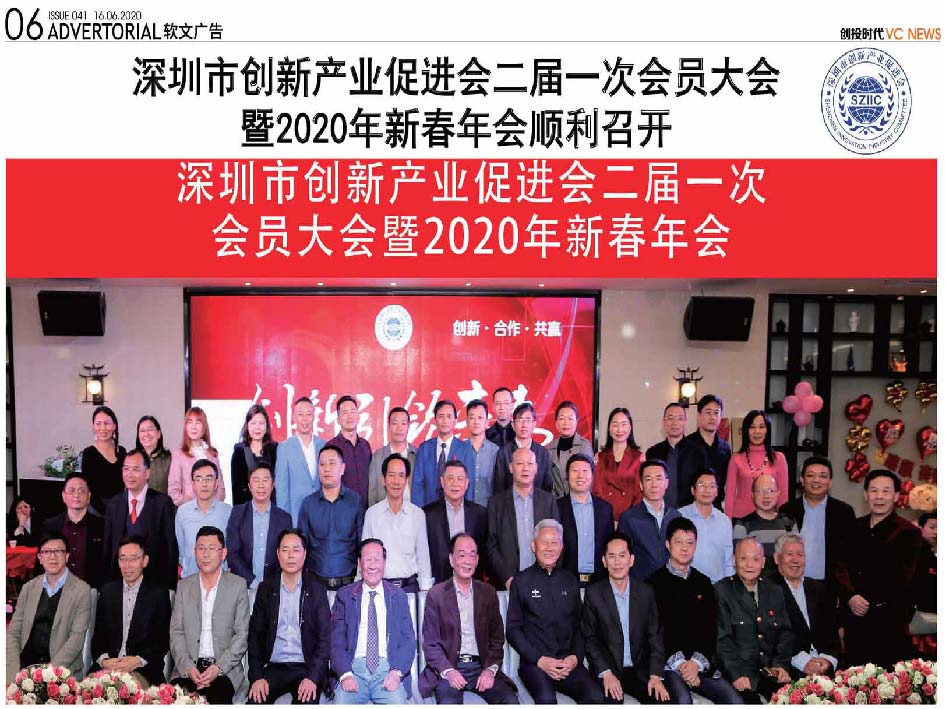 深圳市创新产业促进会二届一次会员大会暨2020年新春年会顺利召开