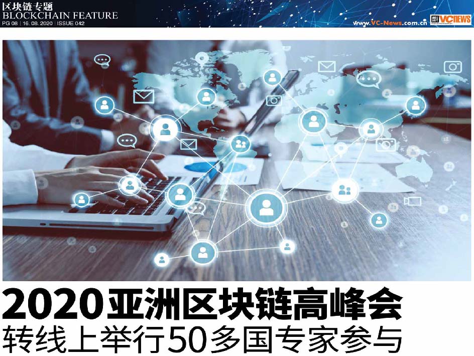 2020亚洲区块链高峰会 转线上举行50多国专家参与