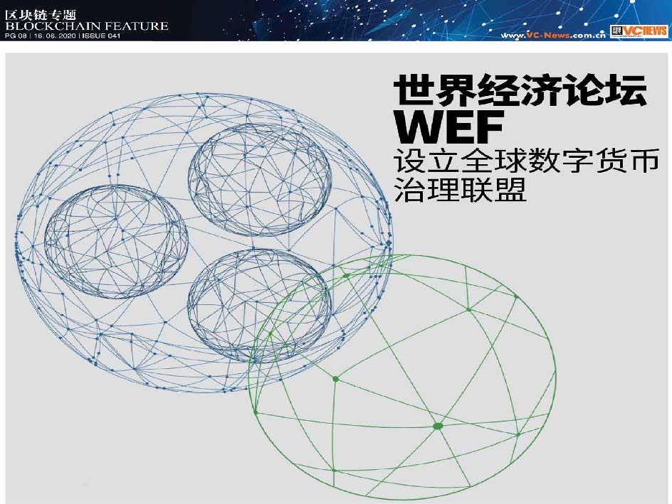 世界经济论坛（WEF）设立全球数字货币治理联盟