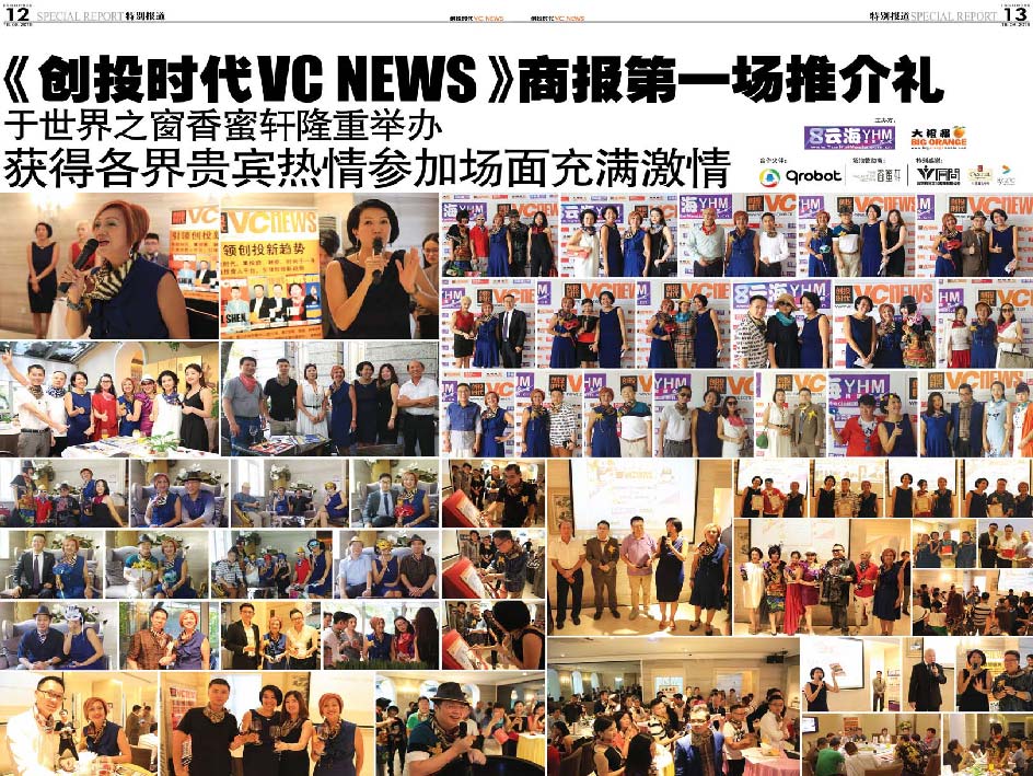 《创投时代 VC News》商报第一场推介礼 于世界之窗香蜜轩隆重举办 获得各界贵宾热情参加场面充满激情