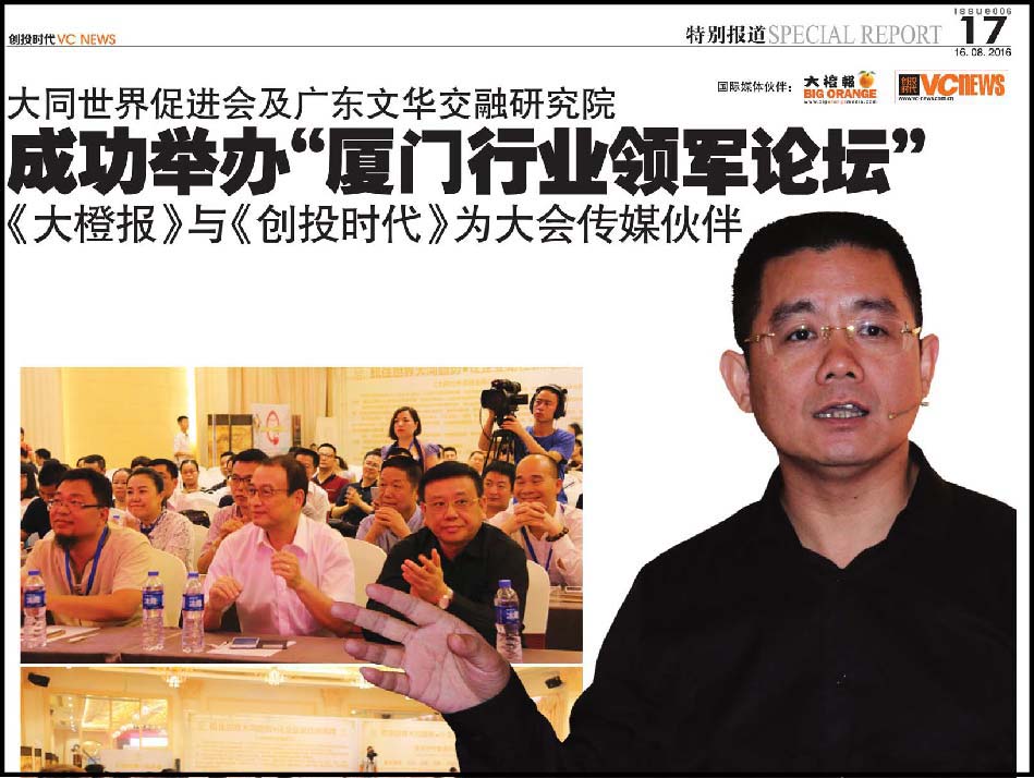 大同世界促进会 及广东文华交融研究院 成功举办“厦门行业领军论坛”《大橙报》与《创投时代》为大会传媒伙伴
