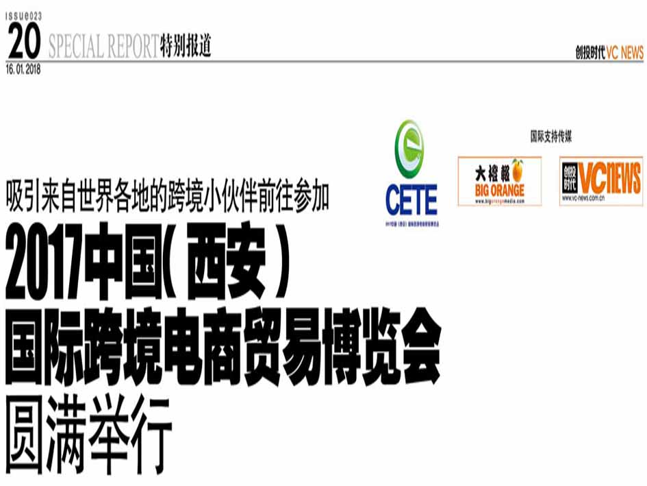 吸引来自世界各地的跨境小伙伴前往参加《2017中国（西安）国际跨境电商贸易博览会》圆满举行