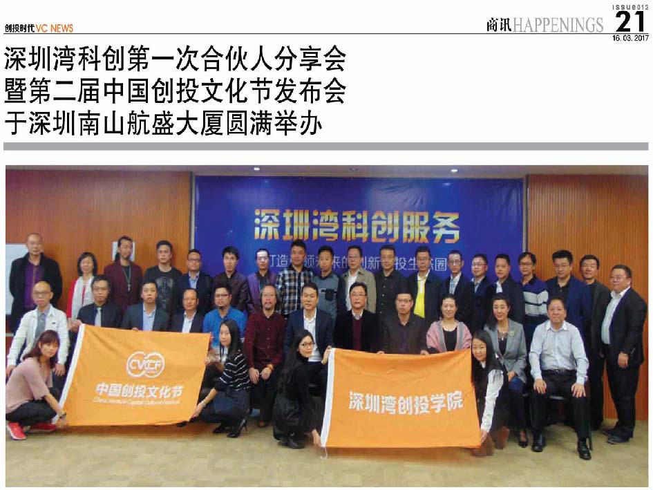 深圳湾科创第一次合伙人分享会 暨第二届中国创投文化节发布会 于深圳南山航盛大厦圆满举办