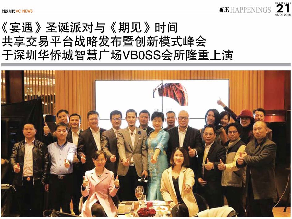 《宴遇》圣诞派对与《期见》时间 共享交易平台战略发布暨创新模式峰会 于深圳华侨城智慧广场VB0SS会所隆重上演