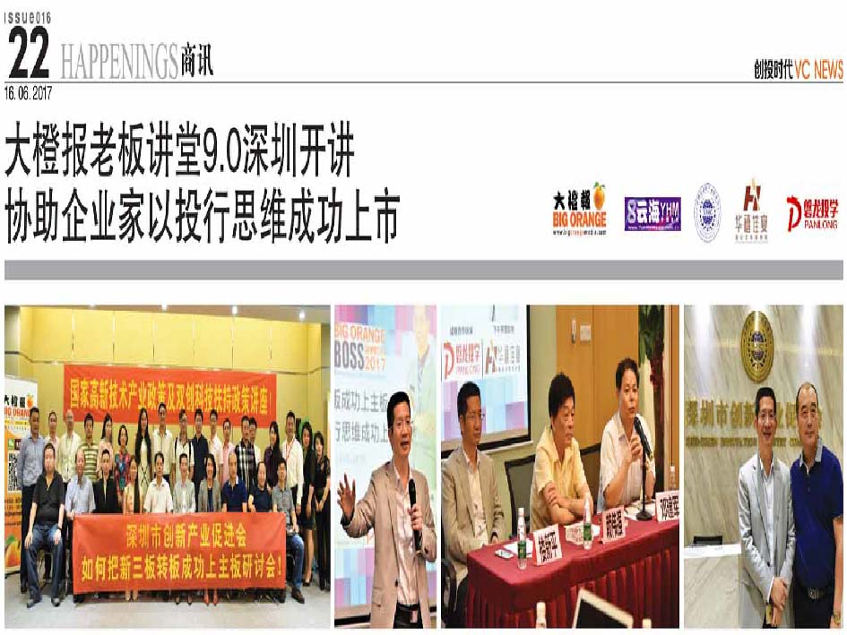 大橙报老板讲堂9.0深圳开讲 协助企业家以投行思维成功上市