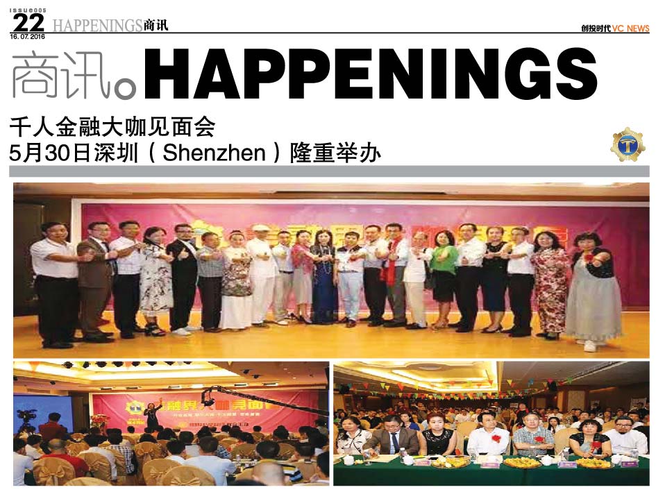 千人金融大咖见面会  5月30日深圳（Shenzhen）隆重举办