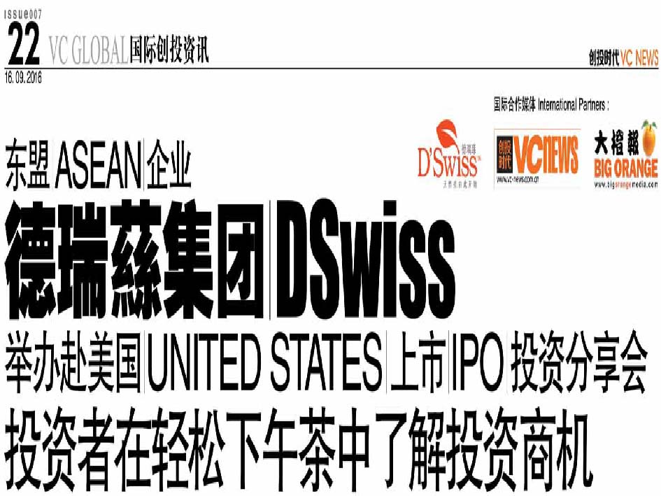 东盟（ASEAN）企业 德瑞蕬集团（DSwiss）举办赴美国（United States）上市（IPO）投资分享会 投资者在轻松下午茶中了解投资商机