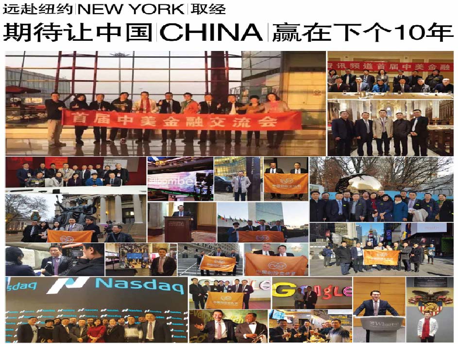 远赴纽约（New York）取经 期待让中国（China）赢在下个10年
