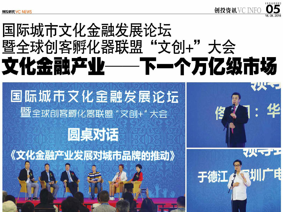 国际城市文化金融发展论坛 暨全球创客孵化器联盟“文创+”大会 文化金融产业—-下一个万亿级市场