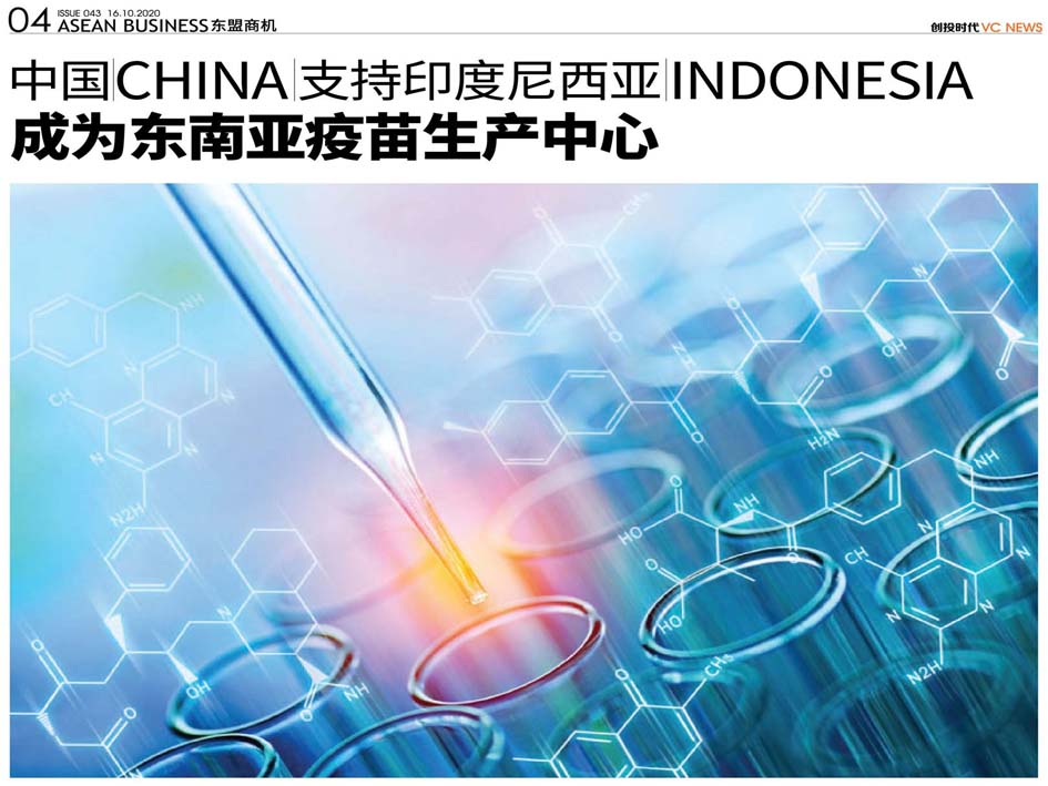 中国 China 支持印度尼西亚 Indonesia 成为东南亚疫苗生产中心