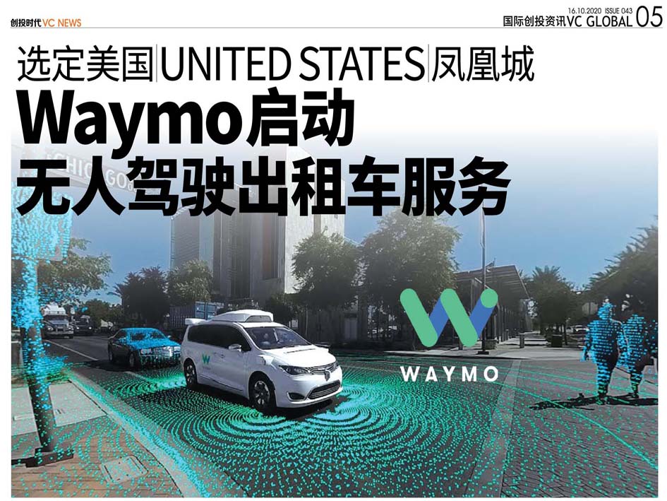 选定美国 United States 凤凰城 Waymo 启动 无人驾驶出租车服务