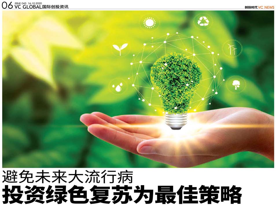 避免未来大流行病 投资绿色复苏为最佳策略