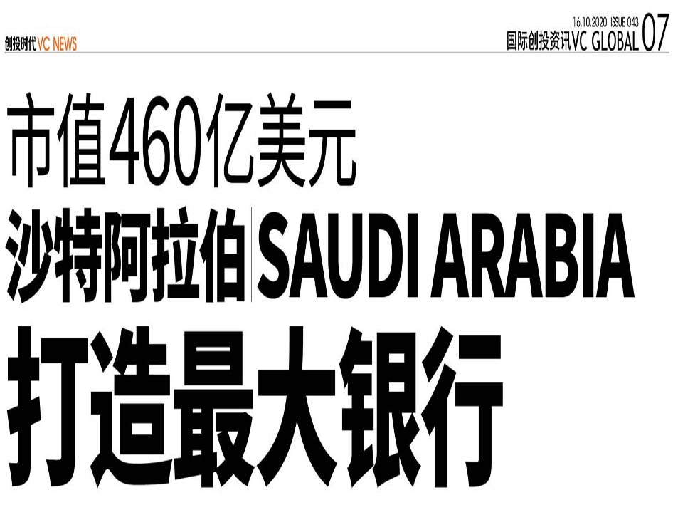 市值460亿美元  沙特阿拉伯（Saudi Arabia）打造最大银行