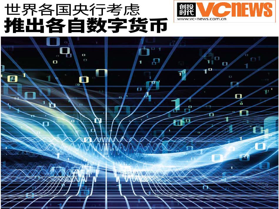 世界各国央行考虑 推出各自数字货币