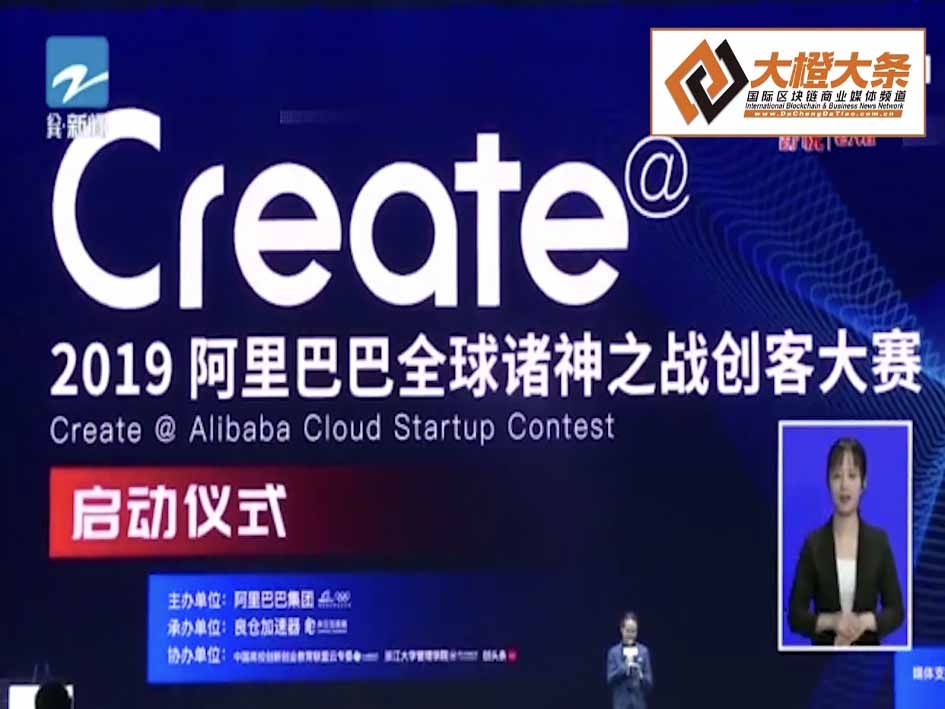 创投圈的“奥运会”来了!~2019阿里巴巴全球诸神之战创客大赛在杭州正式启动~