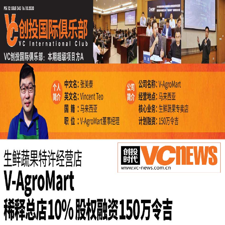 生鲜蔬果特许经营店 V-AgroMart 稀释总店10%股权融资150万令吉